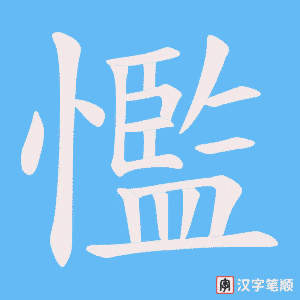 《懢》的笔顺动画写字动画演示