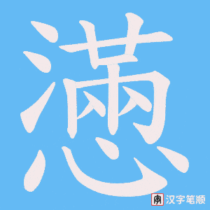 《懣》的笔顺动画写字动画演示