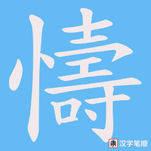 《懤》的笔顺动画写字动画演示