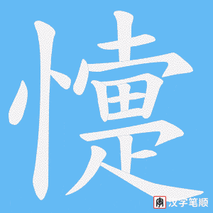 《懥》的笔顺动画写字动画演示