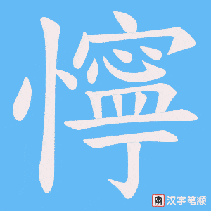 《懧》的笔顺动画写字动画演示