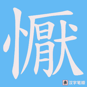 《懨》的笔顺动画写字动画演示