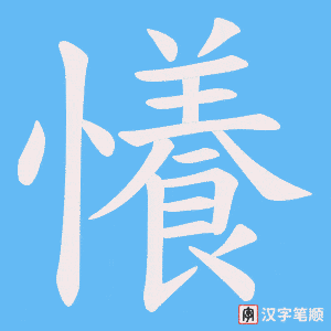 《懩》的笔顺动画写字动画演示