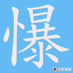 《懪》的笔顺动画写字动画演示