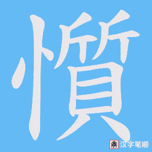 《懫》的笔顺动画写字动画演示