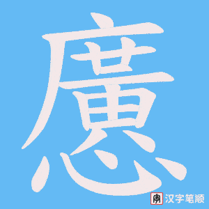 《懬》的笔顺动画写字动画演示