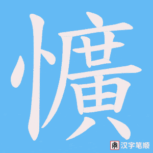 《懭》的笔顺动画写字动画演示