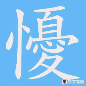 《懮》的笔顺动画写字动画演示