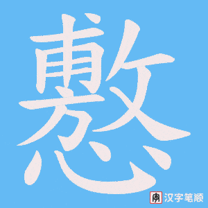 《懯》的笔顺动画写字动画演示