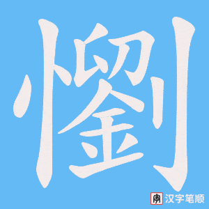 《懰》的笔顺动画写字动画演示