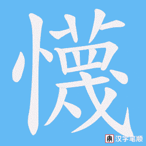 《懱》的笔顺动画写字动画演示