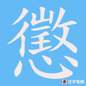 《懲》的笔顺动画写字动画演示