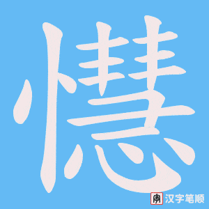 《懳》的笔顺动画写字动画演示