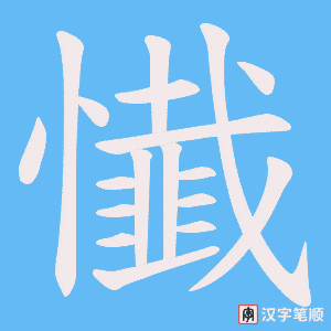 《懴》的笔顺动画写字动画演示