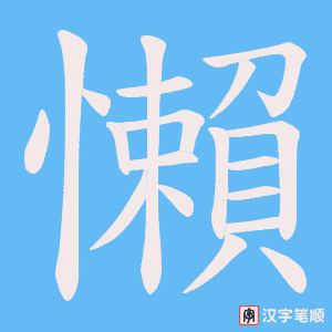 《懶》的笔顺动画写字动画演示