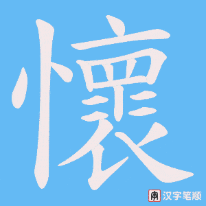 《懷》的笔顺动画写字动画演示