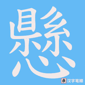 《懸》的笔顺动画写字动画演示