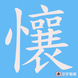 《懹》的笔顺动画写字动画演示