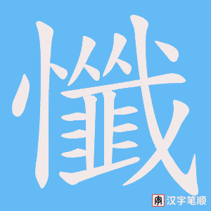 《懺》的笔顺动画写字动画演示