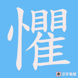 《懼》的笔顺动画写字动画演示
