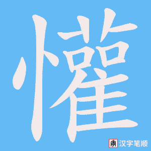 《懽》的笔顺动画写字动画演示