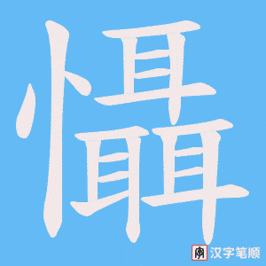 《懾》的笔顺动画写字动画演示