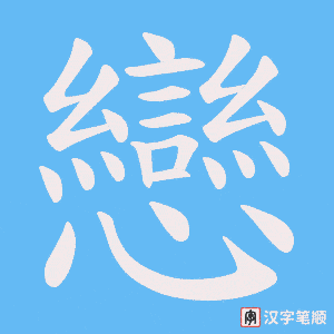 《戀》的笔顺动画写字动画演示