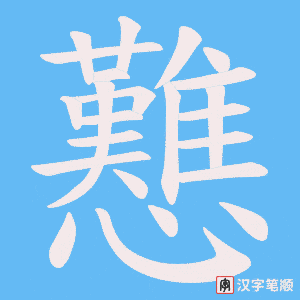 《戁》的笔顺动画写字动画演示