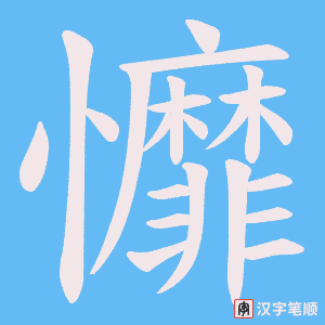 《戂》的笔顺动画写字动画演示