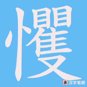 《戄》的笔顺动画写字动画演示