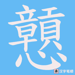 《戅》的笔顺动画写字动画演示