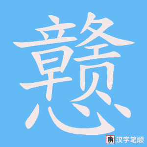 《戆》的笔顺动画写字动画演示