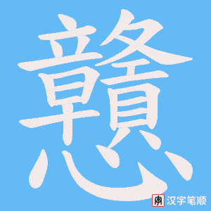 《戇》的笔顺动画写字动画演示