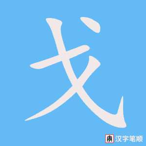 《戈》的笔顺动画写字动画演示