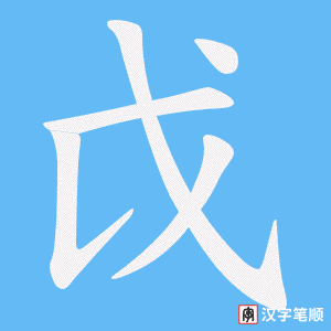 《戉》的笔顺动画写字动画演示