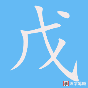 《戊》的笔顺动画写字动画演示