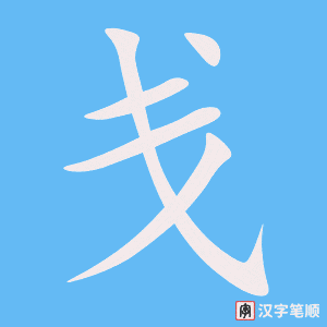 《戋》的笔顺动画写字动画演示