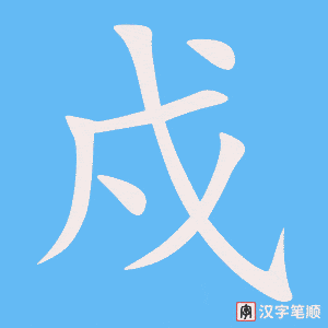 《戍》的笔顺动画写字动画演示