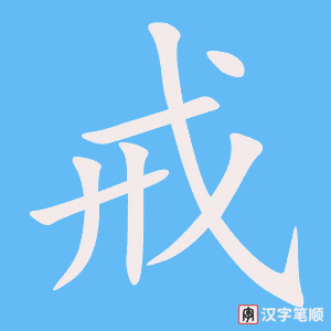 《戒》的笔顺动画写字动画演示