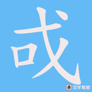 《戓》的笔顺动画写字动画演示
