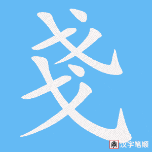 《戔》的笔顺动画写字动画演示