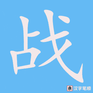 《战》的笔顺动画写字动画演示