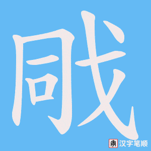 《戙》的笔顺动画写字动画演示