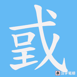 《戜》的笔顺动画写字动画演示