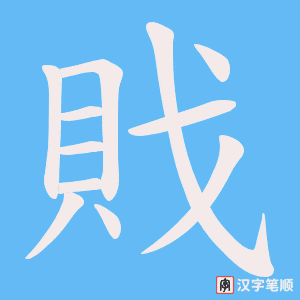 《戝》的笔顺动画写字动画演示