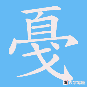 《戞》的笔顺动画写字动画演示
