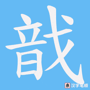 《戠》的笔顺动画写字动画演示