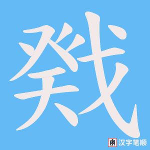 《戣》的笔顺动画写字动画演示
