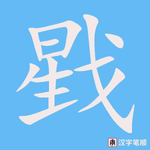 《戥》的笔顺动画写字动画演示