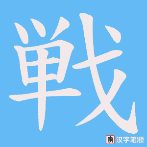 《戦》的笔顺动画写字动画演示